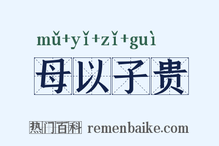 母以子贵是什么意思的图片